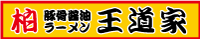 王道家公式ホームページ